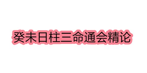 癸未日|癸未日柱三命通会论命 癸未日柱三命通会详解